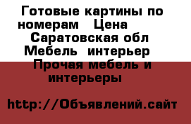 Готовые картины по номерам › Цена ­ 450 - Саратовская обл. Мебель, интерьер » Прочая мебель и интерьеры   